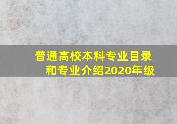 普通高校本科专业目录和专业介绍2020年级