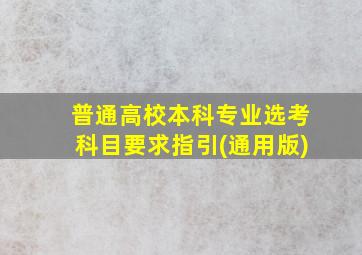 普通高校本科专业选考科目要求指引(通用版)