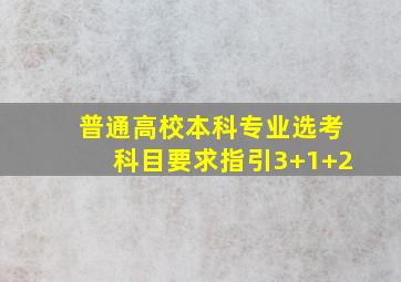 普通高校本科专业选考科目要求指引3+1+2