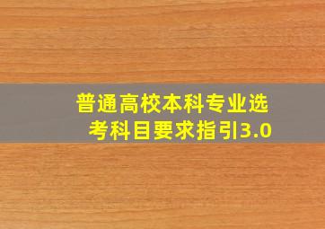 普通高校本科专业选考科目要求指引3.0