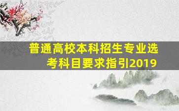 普通高校本科招生专业选考科目要求指引2019