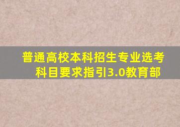 普通高校本科招生专业选考科目要求指引3.0教育部