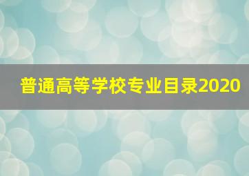 普通高等学校专业目录2020