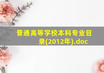 普通高等学校本科专业目录(2012年).doc