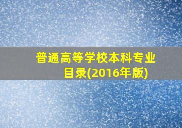 普通高等学校本科专业目录(2016年版)