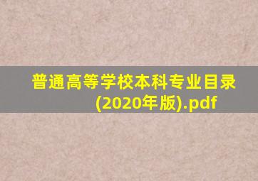 普通高等学校本科专业目录(2020年版).pdf