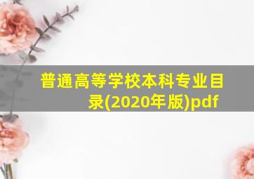 普通高等学校本科专业目录(2020年版)pdf