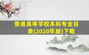 普通高等学校本科专业目录(2020年版)下载