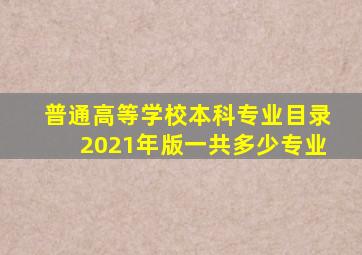 普通高等学校本科专业目录2021年版一共多少专业