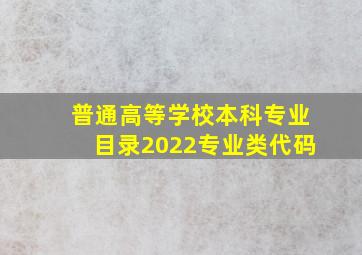 普通高等学校本科专业目录2022专业类代码