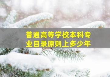 普通高等学校本科专业目录原则上多少年