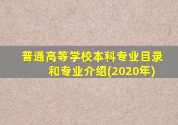 普通高等学校本科专业目录和专业介绍(2020年)