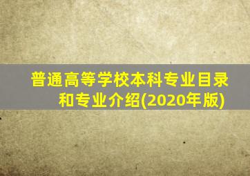 普通高等学校本科专业目录和专业介绍(2020年版)