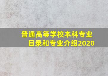 普通高等学校本科专业目录和专业介绍2020