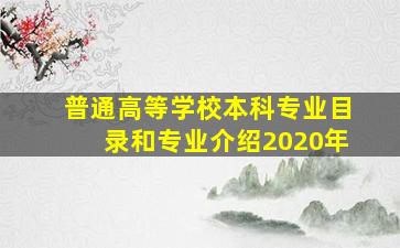 普通高等学校本科专业目录和专业介绍2020年