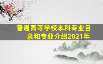 普通高等学校本科专业目录和专业介绍2021年