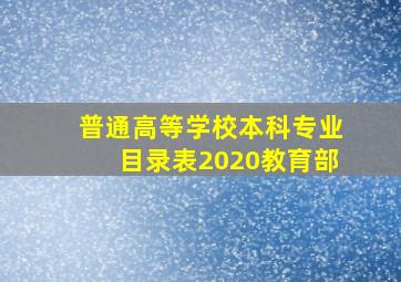 普通高等学校本科专业目录表2020教育部