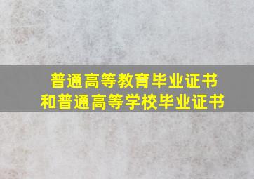 普通高等教育毕业证书和普通高等学校毕业证书