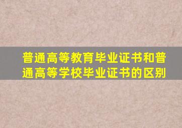 普通高等教育毕业证书和普通高等学校毕业证书的区别