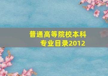 普通高等院校本科专业目录2012