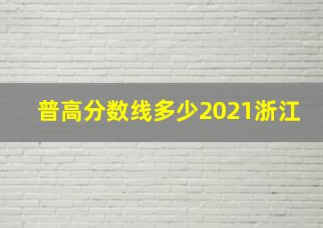 普高分数线多少2021浙江