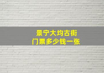 景宁大均古街门票多少钱一张