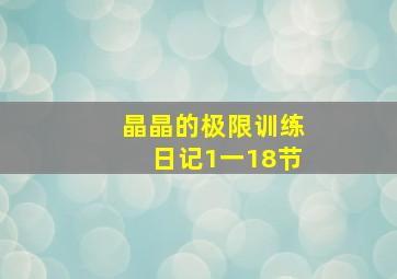 晶晶的极限训练日记1一18节