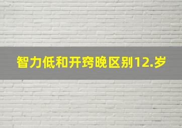 智力低和开窍晚区别12.岁