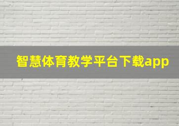 智慧体育教学平台下载app