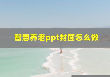 智慧养老ppt封面怎么做