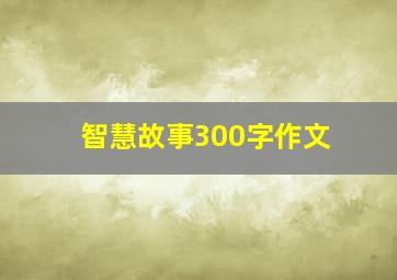 智慧故事300字作文