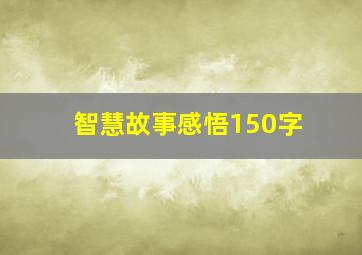 智慧故事感悟150字