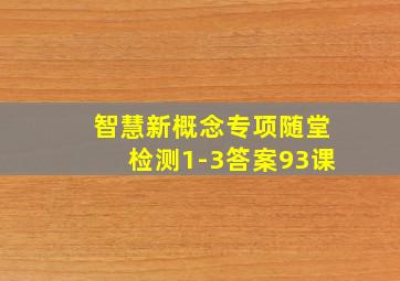 智慧新概念专项随堂检测1-3答案93课