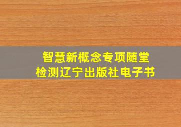 智慧新概念专项随堂检测辽宁出版社电子书