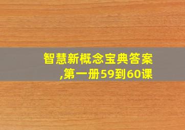 智慧新概念宝典答案,第一册59到60课