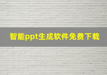 智能ppt生成软件免费下载