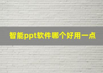 智能ppt软件哪个好用一点