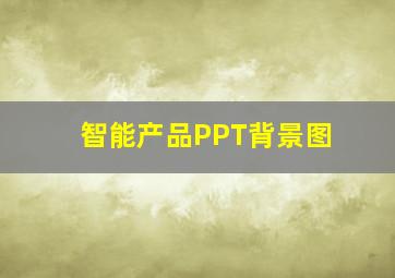 智能产品PPT背景图