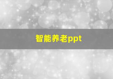 智能养老ppt