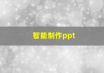 智能制作ppt