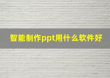 智能制作ppt用什么软件好