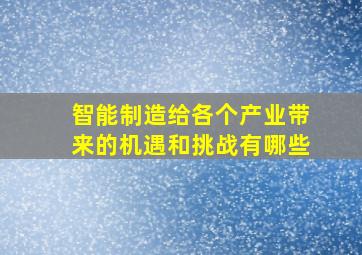 智能制造给各个产业带来的机遇和挑战有哪些