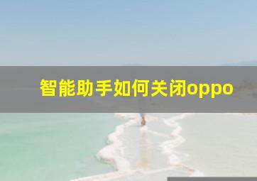 智能助手如何关闭oppo