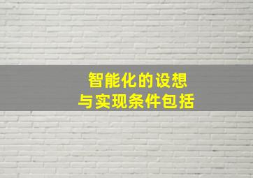 智能化的设想与实现条件包括