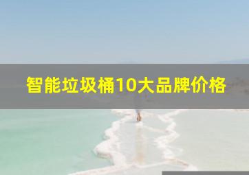 智能垃圾桶10大品牌价格