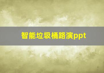 智能垃圾桶路演ppt