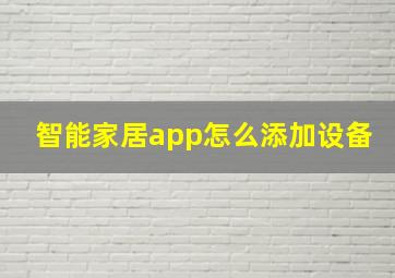 智能家居app怎么添加设备