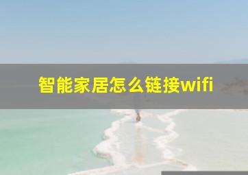 智能家居怎么链接wifi