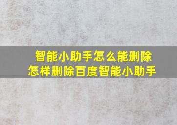 智能小助手怎么能删除怎样删除百度智能小助手