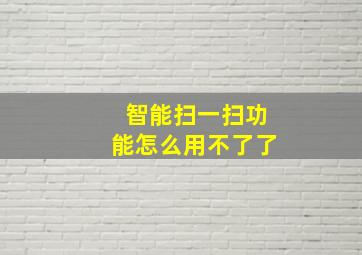 智能扫一扫功能怎么用不了了